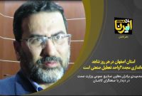 فیلم/ روزی ۲ واحد تولیدی صنعتی جدید یا غیر فعال در استان اصفهان به چرخه تولید بر می‌گردد