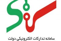 قابلیت‌‌های جدید در سامانه تعیین اطلاعات بودجه‌ سامانه تدارکات الکترونیکی دولت