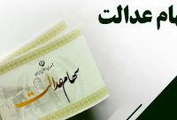 واگذاری سهام عدالت به جاماندگان در مراحل پایانی/ چگونه در افزایش سرمایه سهام عدالت شرکت کنیم