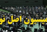 پرونده شکایات از طرز کار سازمان بنادر و دریانوردی در کمیسیون اصل ۹۰ بررسی شد
