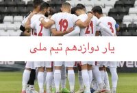 کانون هواداران تیم ملی فوتبال ایران در انگلیس راه‌اندازی شد