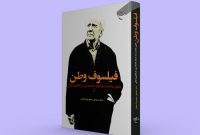 کتاب «فیلسوف وطنی» را مطالعه کنید تا با «ملاصدرا» و «دینانی» بیشتر آشنا شوید کتاب «فیلسوف وطنی» را مطالعه کنید تا با «ملاصدرا» و «دینانی» بیشتر آشنا شوید