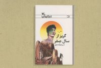 «گریز از سال صفر» روایتی از ۳۰۰ سال آینده و تسخیر فضا
