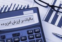 ارائه اظهارنامه مالیات بر ارزشافزوده تا اجرای کامل قانون پایانههای فروشگاهی پابرجاست ارائه اظهارنامه مالیات بر ارزشافزوده تا اجرای کامل قانون پایانههای فروشگاهی پابرجاست