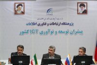 ارائه توانمندی‌های بخش خصوصی ایران در حوزه ارتباطات و فناوری اطلاعات