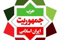 اعضای شورای مرکزی و بازرسان حزب جمهوریت ایران اسلامی انتخاب شدند