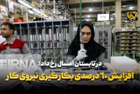 افزایش ۶۰ درصدی بکارگیری نیروی کار