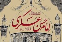 امام حسن عسکری چگونه شیعیان را با موضوع غیبت آشنا کرد؟ امام حسن عسکری چگونه شیعیان را با موضوع غیبت آشنا کرد؟