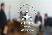 امیدها برای تعیین‌تکلیف قانون شورای حل اختلاف