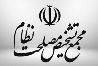 انتصابات جدید در مجمع تشخیص مصلحت نظام