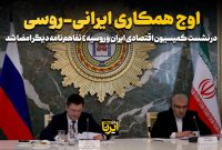 اوج همکاری ایرانی-روسی