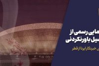 بازدید از ورزشگاه فینال جام جهانی + فیلم اختصاصی ایرنا