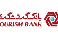 بانک گردشگری به خریداران کالای ایرانی تا ۱۰۰ میلیون تومان  تسهیلات پرداخت می کند