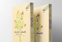 برای آشنایی با ادیان زنده دنیا این کتاب را بخوانید