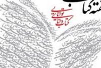 برپایی ویژه برنامه «کتاب سایه‌بان شهر» هم‌زمان با هفته کتاب در تهران