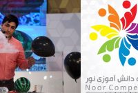 برگزاری آیین پایانی پنجمین دوره مسابقه دانش آموزی نور همزمان با روز جهانی علم برگزاری آیین پایانی پنجمین دوره مسابقه دانش آموزی نور همزمان با روز جهانی علم
