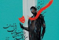 تجلیل از برگزیدگان سی و چهارمین جشنواره تئاتر مازندران