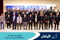 تجلیل ویژه همراه اول از افتخارآفرینان کشتی ایران