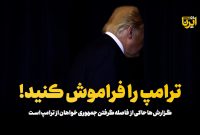 ترامپ را فراموش کنید!