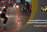 تصاویر دیده نشده از حمله آشوبگران به پلیس در اغتشاشات اخیر مازندران