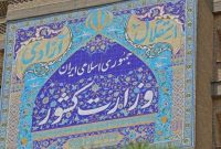 تغییرات مدیریتی جدید در وزارت کشور