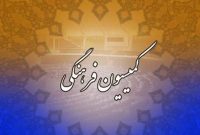 جزئیات نشست کمیسیون فرهنگی مجلس درباره جام جهانی فوتبال/ مدیرعامل منطقه آزاد کیش: نواقص موجود در زیرساخت‌های جزیره کیش تا قبل از جام جهانی برطرف می‌شود