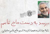 دانشآموز ۸ ساله برای حاج قاسم سلیمانی چه نوشت؟+عکس دانشآموز ۸ ساله برای حاج قاسم سلیمانی چه نوشت؟+عکس
