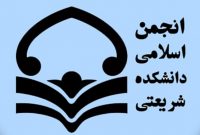 دبیرانجمن اسلامی دانشکده شریعتی: چهارمین دوره تشکیلاتی مشکات برگزار می‌شود