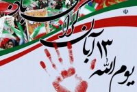 دعوت مسئولان جنوب‌شرق تهران از مردم برای شرکت در راهپیمایی ۱۳ آبان