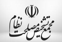 دو مدیرکل جدید در مجمع تشخیص مصلحت نظام منصوب شدند