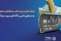 رتبه نخست بانک تجارت در فعالیت‌ ارزی