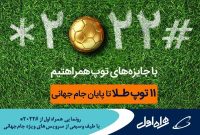 رونمایی همراه اول از «ستاره ۲۰۲۲ مربع» با طیف وسیعی از سرویس‌های ویژه جام‌جهانی