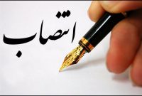 رییس هیات تشخیص صلاحیت حسابداران منصوب شد
