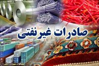 صادرات ۲میلیارد و ۸۰۰ میلیون دلاری کالا از استان تهران طی هفت ماه