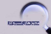 صدور الکترونیکی 132 هزار مجوز کسب و کار صدور الکترونیکی 132 هزار مجوز کسب و کار