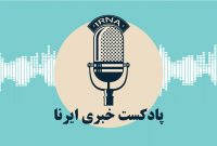 صوت| اخبار شبانگاهی ۲۹ آبان‌ماه ایرنا گلستان