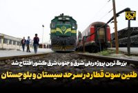 طنین سوت قطار در سرحد سیستان و بلوچستان