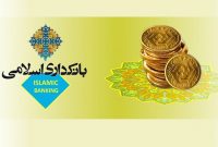 فارس من| مطالبه اسلامی شدن بانکداری در کشور