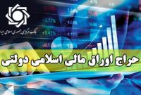 فروش ۱.۵ میلیارد تومان اوراق مالی اسلامی در بیست و پنجمین هفته عرضه 