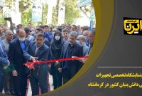فیلم/ افتتاح نمایشگاه تخصصی تجهیزات پزشکی دانش‌بنیان کشور در کرمانشاه