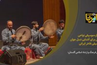 فیلم| جشنواره موسیقی نواحی فرصتی برای آشنایی نسل جوان با موسیقی فاخر ایرانی