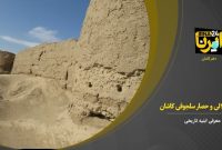 فیلم/قلعه جلالی و حصار سلجوقی کاشان