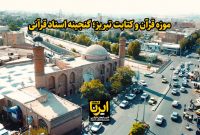 فیلم/ موزه قرآن و کتابت تبریز؛ گنجینه اسناد قرآنی