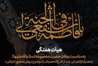 مراسم هیئت هفتگی دانشگاه شریف/ بررسی  «حق اعتراض در جامعه و تناسب شیوه با حکومت اسلامی»
