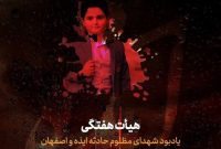 مراسم هیئت هفتگی  یادبود شهدای ایذه و اصفهان در دانشگاه شریف برگزار می‌شود