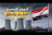 مصر مجوز احداث دومین واحد نیروگاه اتمی خود را به روسیه داد