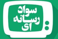 نشست «رسانه و انعکاس صدای مردم» برگزار شد