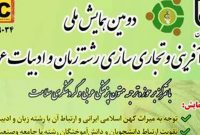 همایش ملی کارآفرینی و تجاریسازی رشته زبان و ادبیات عربی برگزار میشود همایش ملی کارآفرینی و تجاریسازی رشته زبان و ادبیات عربی برگزار میشود