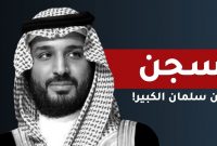 ورود عربستان به فاز جدید سرکوب فعالان مدنی