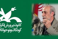 وضعیت کانون پرورشی در دهه ۷۰ به روایت حمید گروگان/ نویسندگان غیرکانونی را به کانون آوردیم وضعیت کانون پرورشی در دهه ۷۰ به روایت حمید گروگان/ نویسندگان غیرکانونی را به کانون آوردیم